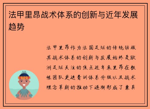 法甲里昂战术体系的创新与近年发展趋势