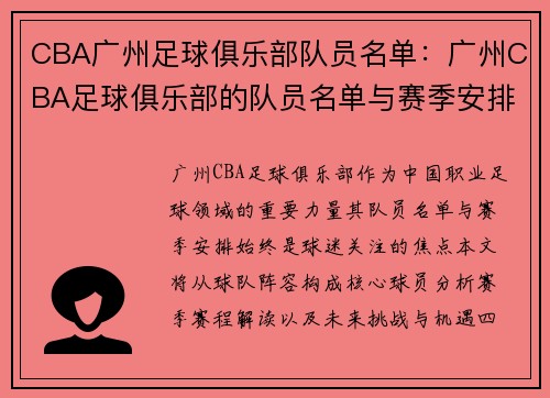 CBA广州足球俱乐部队员名单：广州CBA足球俱乐部的队员名单与赛季安排