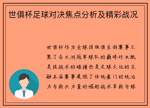 世俱杯足球对决焦点分析及精彩战况