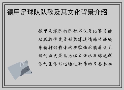 德甲足球队队歌及其文化背景介绍