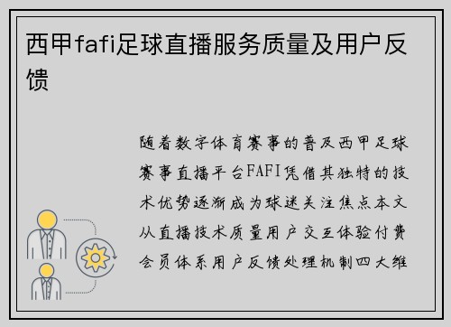 西甲fafi足球直播服务质量及用户反馈