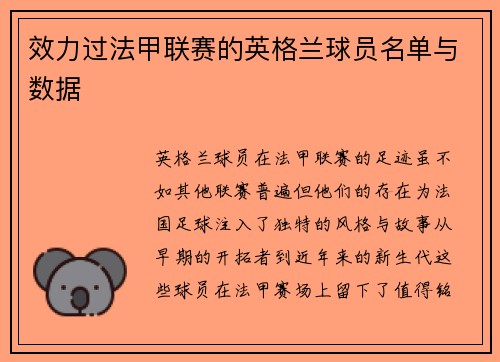 效力过法甲联赛的英格兰球员名单与数据