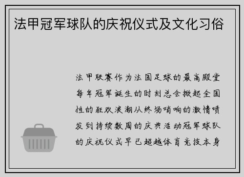 法甲冠军球队的庆祝仪式及文化习俗