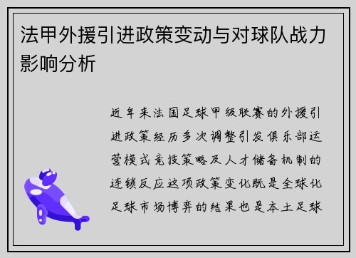 法甲外援引进政策变动与对球队战力影响分析