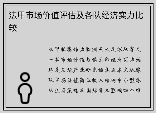 法甲市场价值评估及各队经济实力比较
