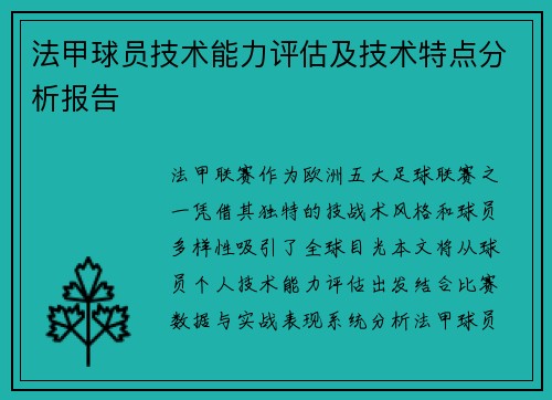 法甲球员技术能力评估及技术特点分析报告