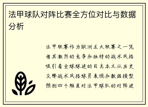 法甲球队对阵比赛全方位对比与数据分析