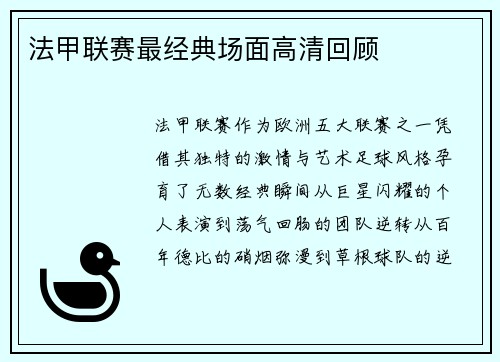 法甲联赛最经典场面高清回顾