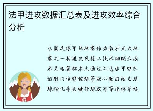 法甲进攻数据汇总表及进攻效率综合分析
