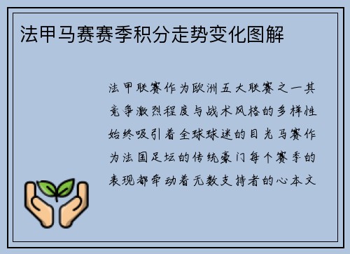 法甲马赛赛季积分走势变化图解
