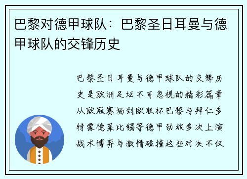巴黎对德甲球队：巴黎圣日耳曼与德甲球队的交锋历史