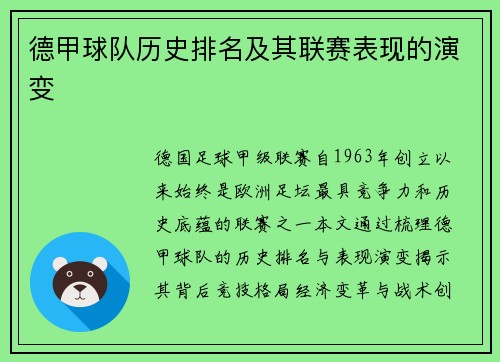 德甲球队历史排名及其联赛表现的演变