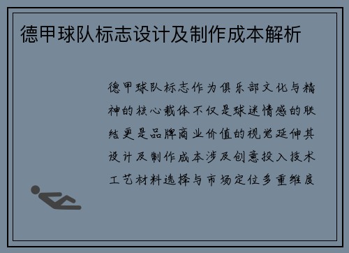 德甲球队标志设计及制作成本解析