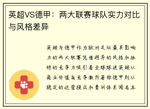 英超VS德甲：两大联赛球队实力对比与风格差异